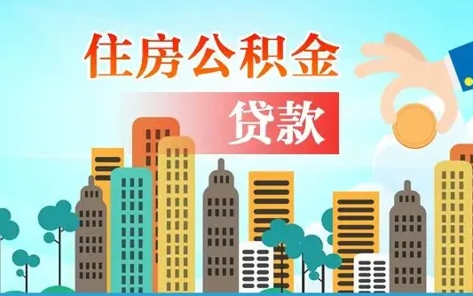 保定公积金买房政策（现在公积金买房政策）